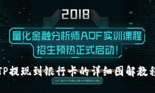 TP提现到银行卡的详细图解教程