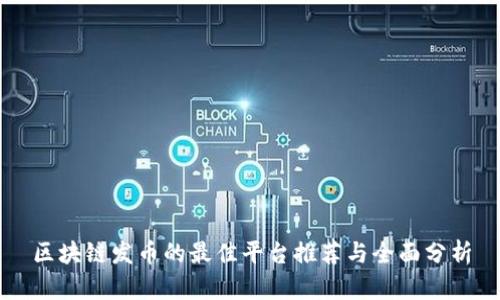 区块链发币的最佳平台推荐与全面分析