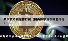 全面解析区块链币圈价格表：了解数字货币行情