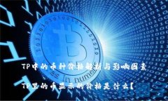 TP中的币种价格解析与影响因素TP里的币显示的价