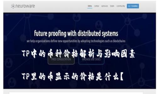 TP中的币种价格解析与影响因素

TP里的币显示的价格是什么？