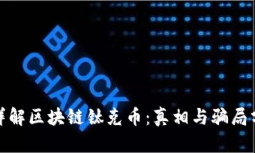 : 详解区块链钛克币：真相与骗局分析
