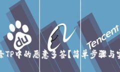 如何解除TP中的恶意多签？简单步骤与实用建议