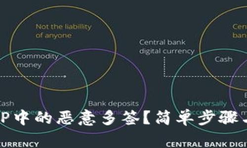 如何解除TP中的恶意多签？简单步骤与实用建议