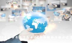 TP中的币不见了怎么办？全面解析与解决方案