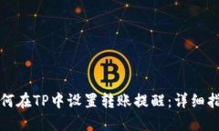 如何在TP中设置转账提醒：详细指南