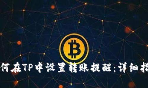如何在TP中设置转账提醒：详细指南