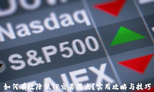 
如何有效降低TP交易滑点？实用攻略与技巧