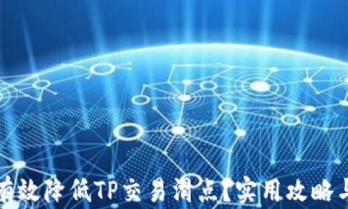 
如何有效降低TP交易滑点？实用攻略与技巧