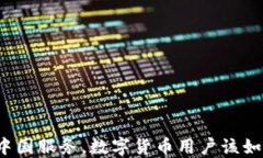 TP终止中国服务，数字货币用户该如何应对？