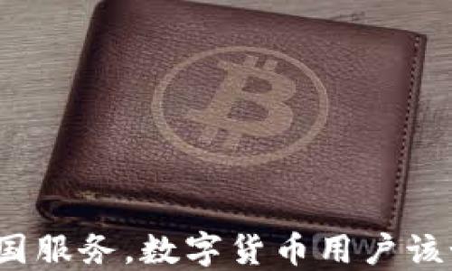 
TP终止中国服务，数字货币用户该如何应对？