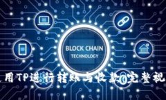 如何使用TP进行转账与收款：完整视频指南