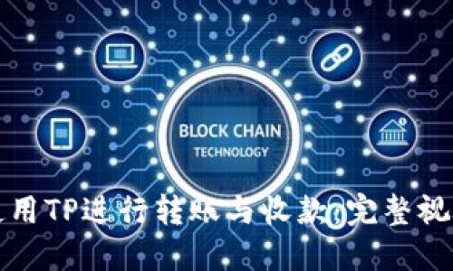 如何使用TP进行转账与收款：完整视频指南