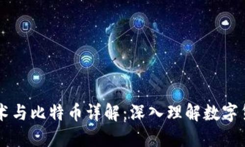 区块链技术与比特币详解：深入理解数字货币的本质