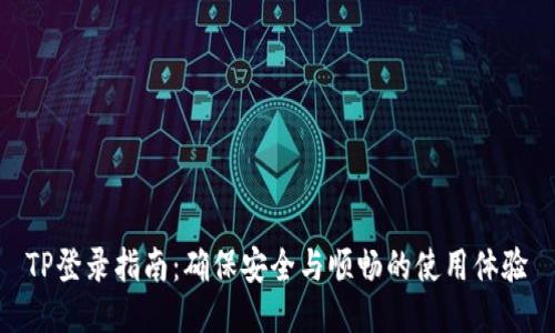 TP登录指南：确保安全与顺畅的使用体验