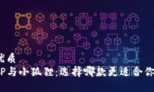 优质
TP与小狐狸：选择哪款更适合你？