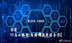 优质TP与小狐狸：选择哪款更适合你？