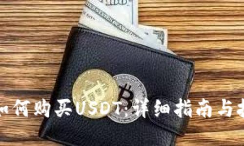 TP如何购买USDT：详细指南与技巧
