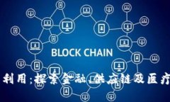 美国区块链最新利用：探索金融、供应链及医疗