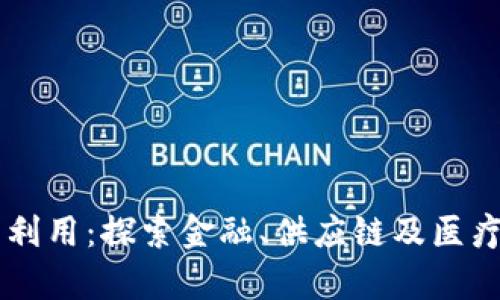 美国区块链最新利用：探索金融、供应链及医疗领域的前沿应用