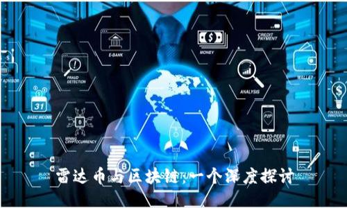 雷达币与区块链：一个深度探讨