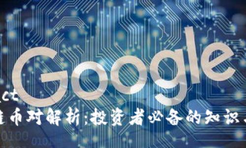 contact
区块链币对解析：投资者必备的知识与策略