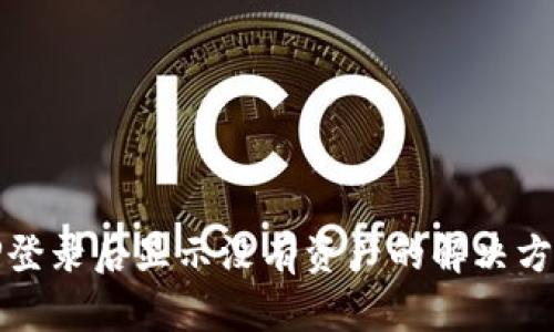 TP登录后显示没有资产的解决方案