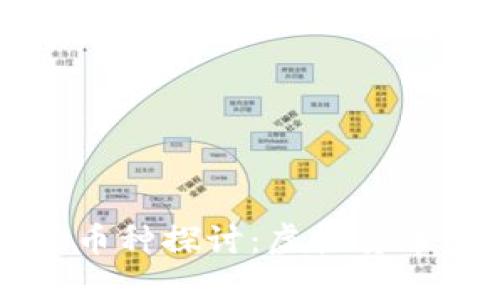 区块链世界里的币种探讨：虚拟货币的多样性与未来