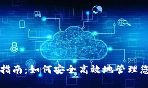 TP授权管理指南：如何安全高效地管理您的数字资产