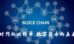 区块链时代的比特币：数字货币的未来与挑战