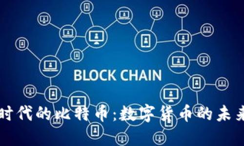 区块链时代的比特币：数字货币的未来与挑战