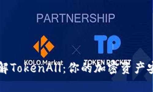 全面了解TokenAll：你的加密资产安全助手