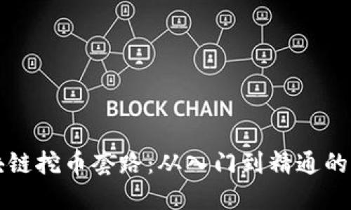 揭秘区块链挖币套路：从入门到精通的完全指南