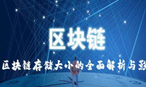 比特币区块链存储大小的全面解析与影响因素