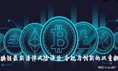 区块链最新法律风险评估：合规与创新的双重挑