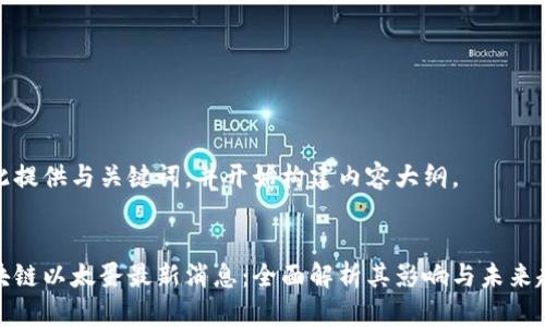 在此提供与关键词,并开始构建内容大纲。
区块链以太蛋最新消息:全面解析其影响与未来趋势