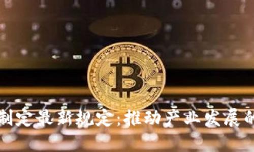 区块链标准制定最新规定：推动产业发展的重要里程碑