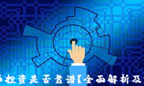 区块链币投资是否靠谱?全面解析及前景展望