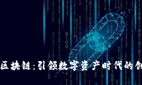币少侠区块链：引领数字资产时代的创新先锋