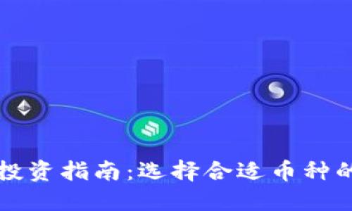 区块链炒币投资指南：选择合适币种的技巧与策略